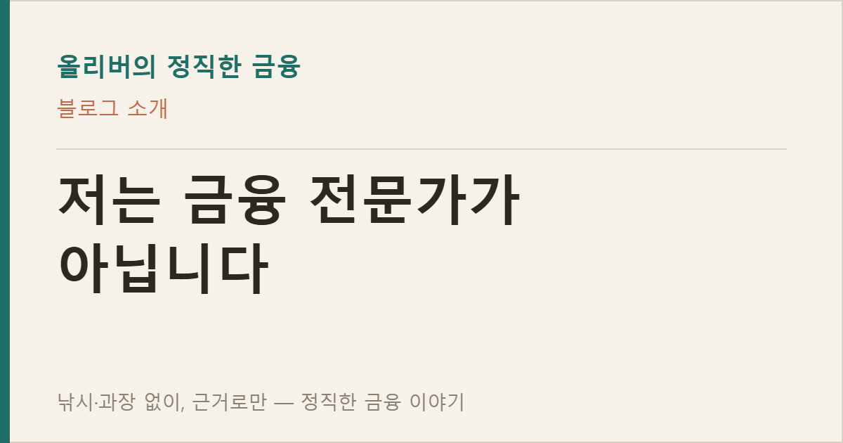 저는 금융 전문가가 아닙니다 — 그런데 왜 이 블로그를 믿어도 될까요
