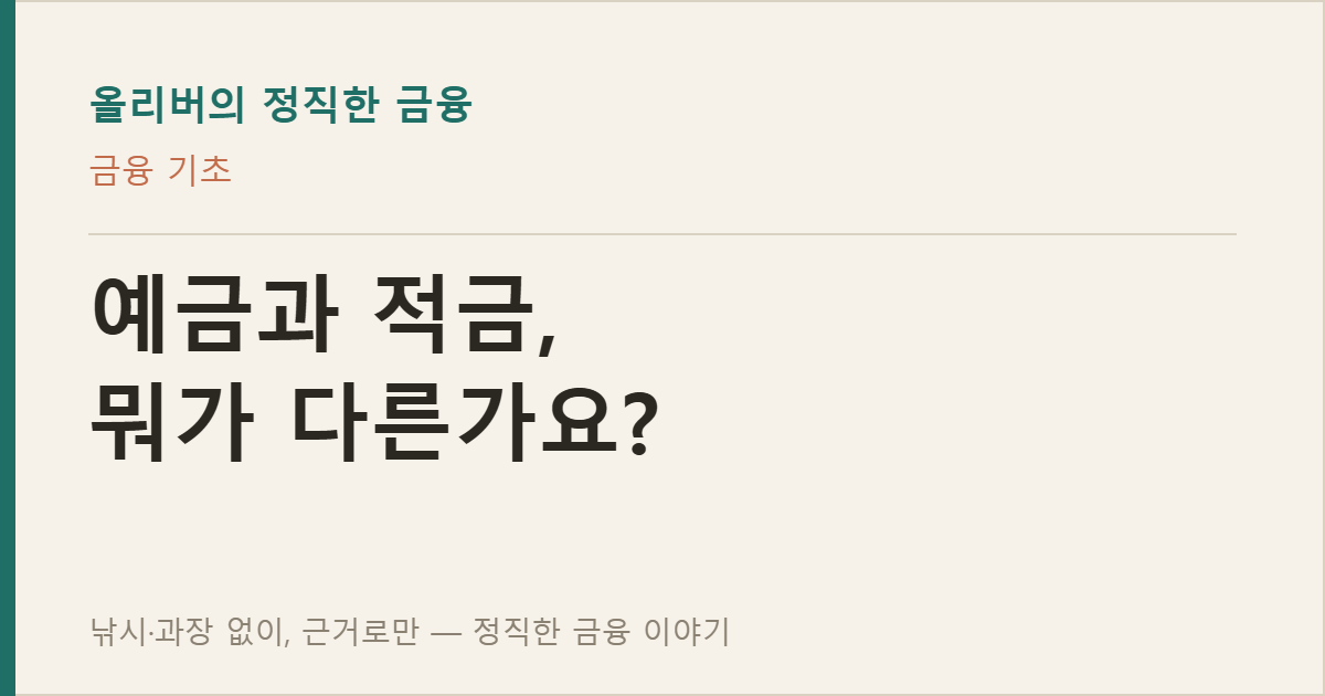 예금과 적금, 뭐가 다른가요? — 기초부터 정직하게